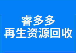 深圳市睿多多再生资源回收有限公司