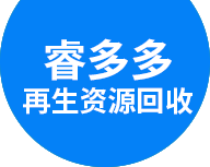 深圳市睿多多再生资源回收有限公司